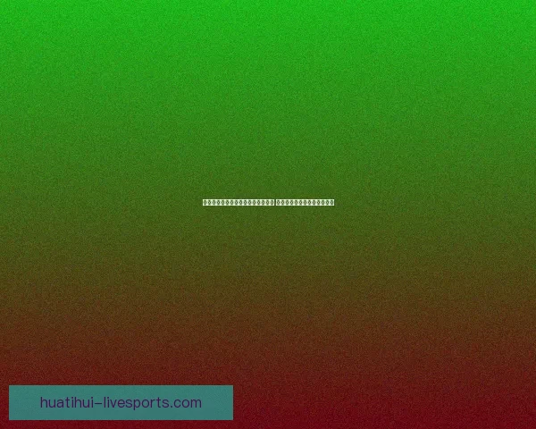 华体会体育平台引领数字化体育革命 提供全面创新体验和竞技服务