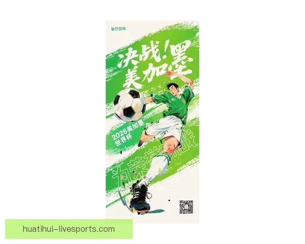 2026年世界杯足球盛宴即将开启全球激情对决热潮